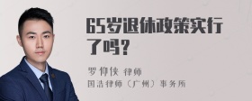 65岁退休政策实行了吗？