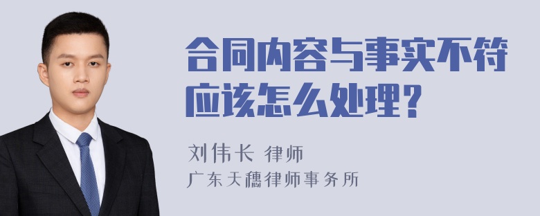 合同内容与事实不符应该怎么处理？