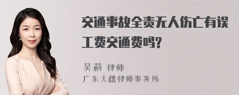 交通事故全责无人伤亡有误工费交通费吗?