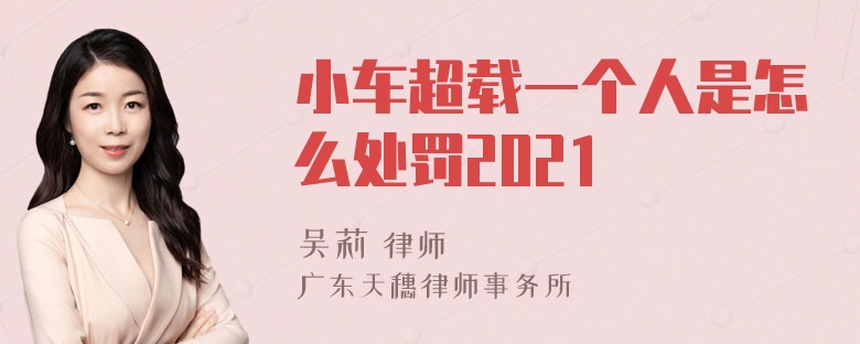 小车超载一个人是怎么处罚2021