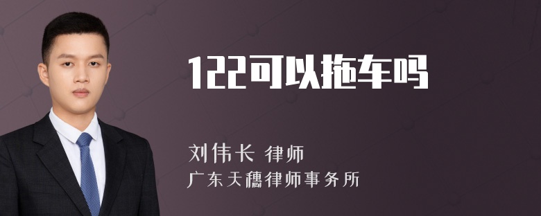 122可以拖车吗