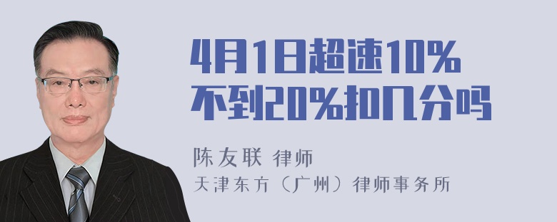 4月1日超速10%不到20%扣几分吗