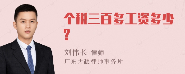 个税三百多工资多少?