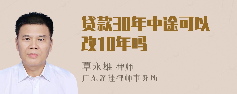 贷款30年中途可以改10年吗