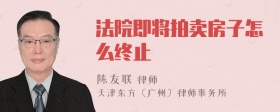 法院即将拍卖房子怎么终止