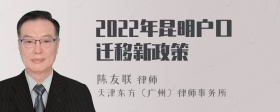 2022年昆明户口迁移新政策