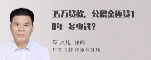 35万贷款，公积金还贷10年 多少钱？