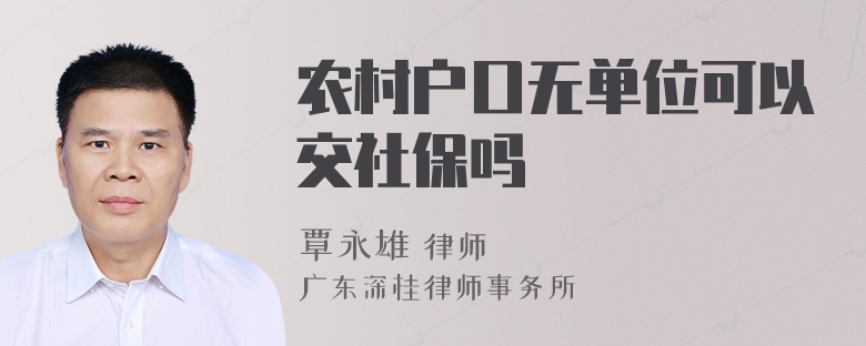 农村户口无单位可以交社保吗