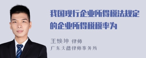 我国现行企业所得税法规定的企业所得税税率为