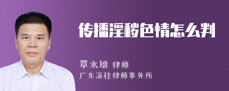 传播淫秽色情怎么判