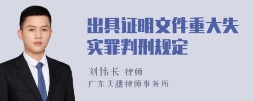 出具证明文件重大失实罪判刑规定