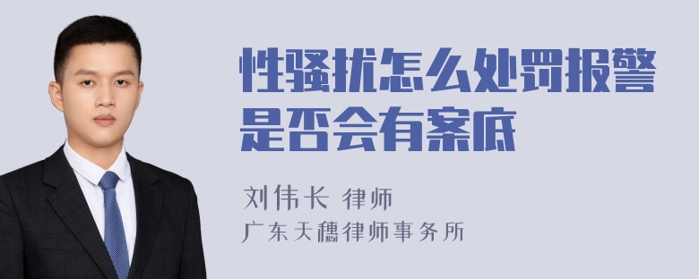 性骚扰怎么处罚报警是否会有案底