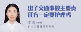 出了交通事故主要责任方一定要护理吗