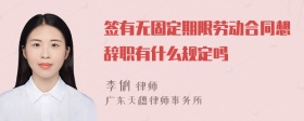 签有无固定期限劳动合同想辞职有什么规定吗