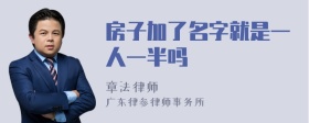 房子加了名字就是一人一半吗