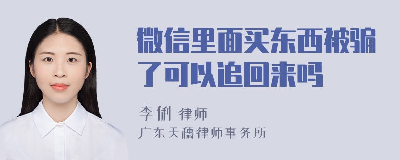 微信里面买东西被骗了可以追回来吗