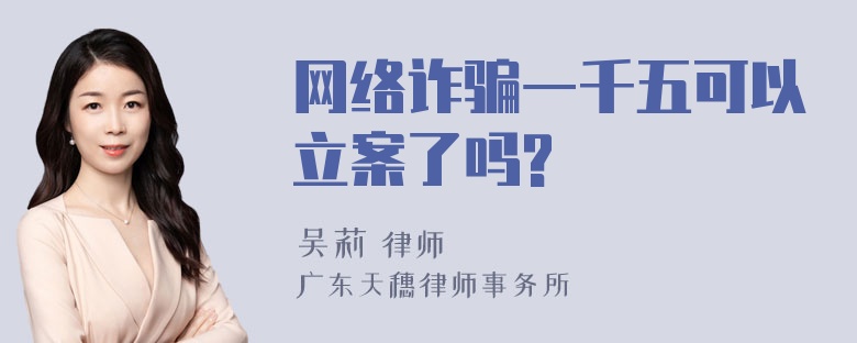 网络诈骗一千五可以立案了吗?