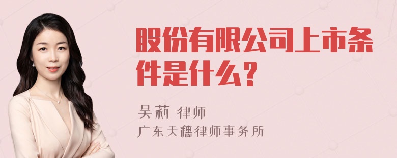 股份有限公司上市条件是什么？