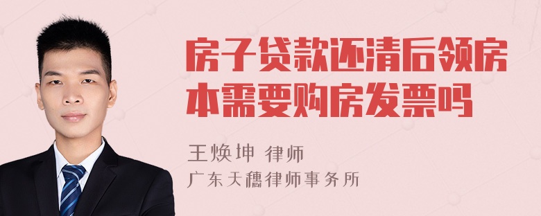 房子贷款还清后领房本需要购房发票吗