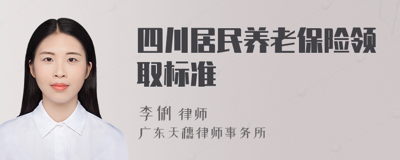 四川居民养老保险领取标准