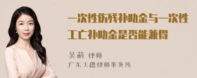 一次性伤残补助金与一次性工亡补助金是否能兼得