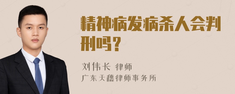 精神病发病杀人会判刑吗？