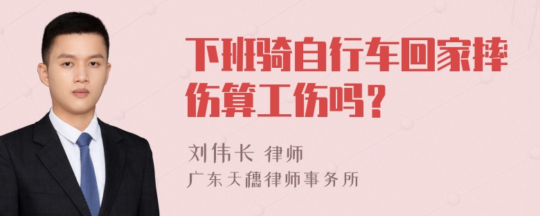 下班骑自行车回家摔伤算工伤吗？