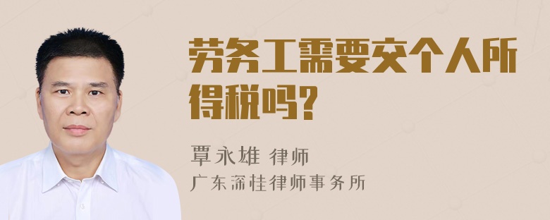 劳务工需要交个人所得税吗?