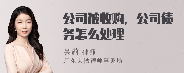 公司被收购，公司债务怎么处理