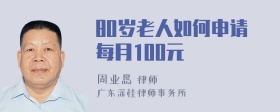 80岁老人如何申请每月100元