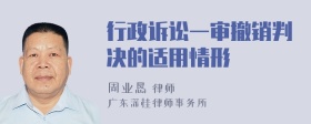 行政诉讼一审撤销判决的适用情形