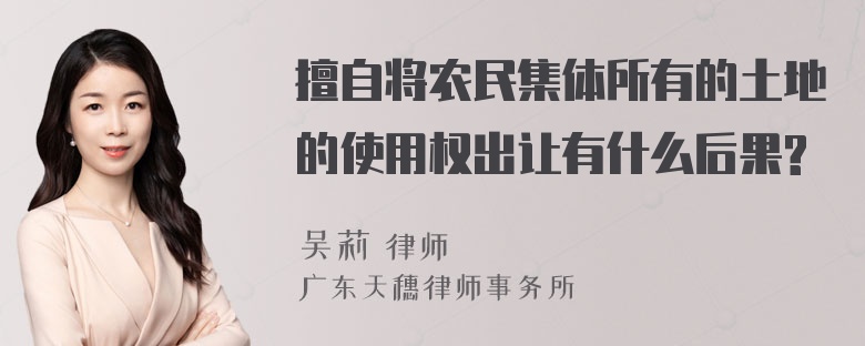 擅自将农民集体所有的土地的使用权出让有什么后果?