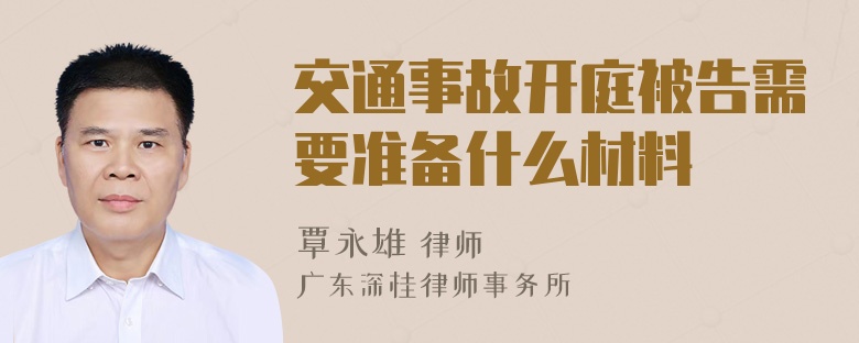 交通事故开庭被告需要准备什么材料