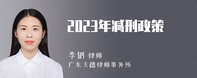 2023年减刑政策