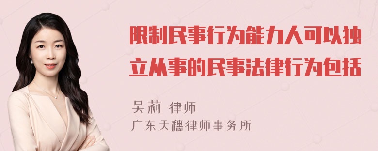 限制民事行为能力人可以独立从事的民事法律行为包括