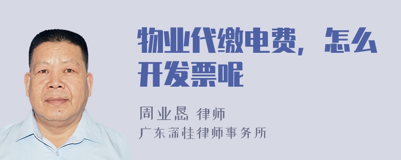 物业代缴电费，怎么开发票呢