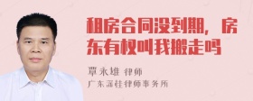 租房合同没到期，房东有权叫我搬走吗