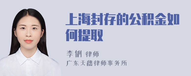 上海封存的公积金如何提取