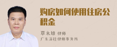 购房如何使用住房公积金