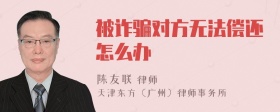 被诈骗对方无法偿还怎么办