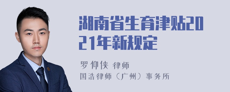 湖南省生育津贴2021年新规定