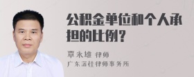 公积金单位和个人承担的比例？