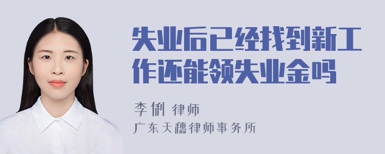 失业后已经找到新工作还能领失业金吗