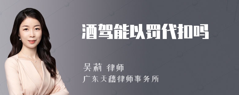 酒驾能以罚代扣吗