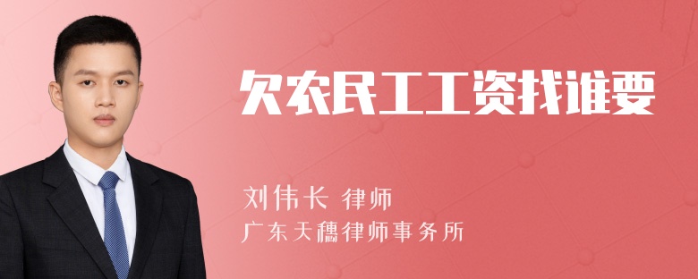 欠农民工工资找谁要