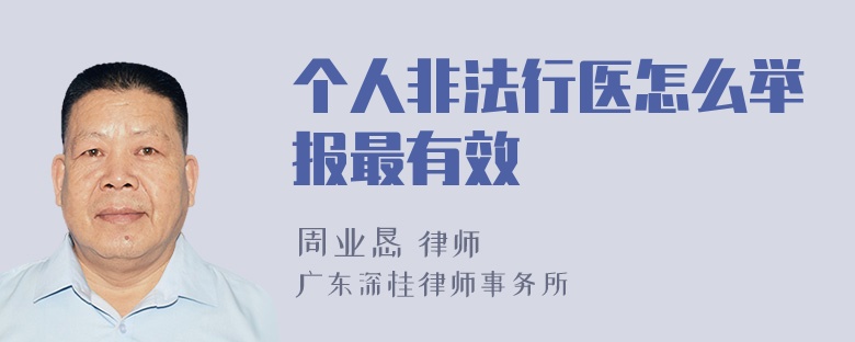 个人非法行医怎么举报最有效