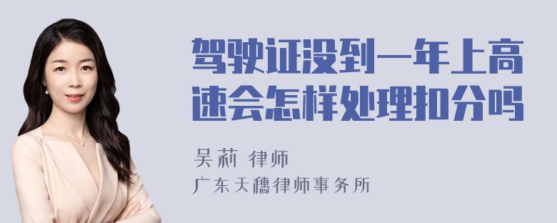 驾驶证没到一年上高速会怎样处理扣分吗