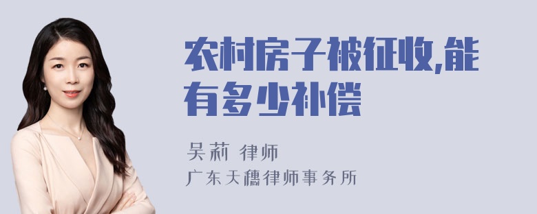 农村房子被征收,能有多少补偿