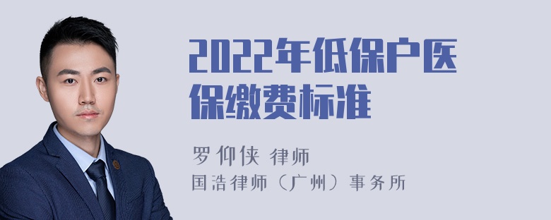 2022年低保户医保缴费标准