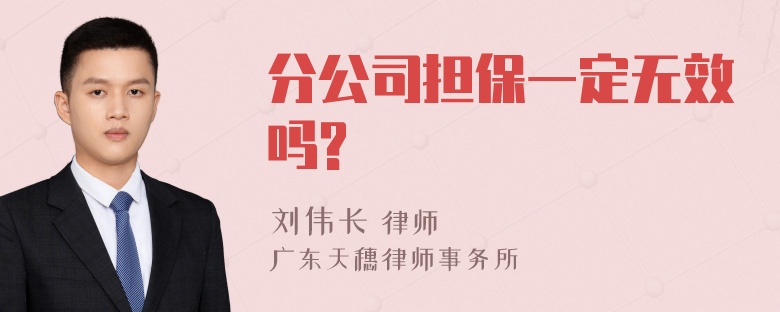 分公司担保一定无效吗?